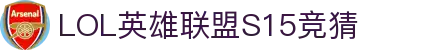 LOL英雄联盟S15全球总决赛竞猜官网 - S15赛事比分、赔率、投注、比赛预测